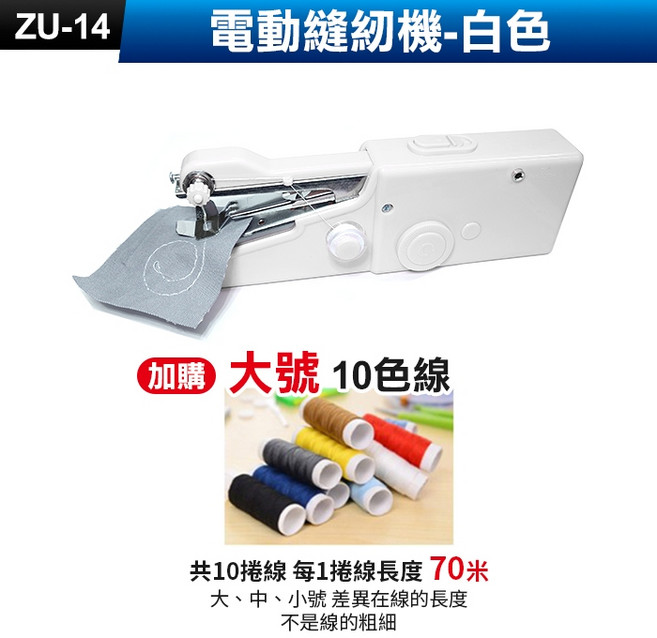 Handy Stitch 迷你手持電動縫紉機 ZU-14, 白, 大號