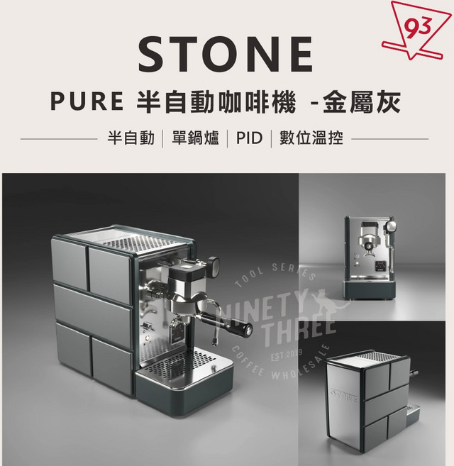 STONE 半自動義式咖啡機 義大利製造 PID溫控系統, Pure 金屬灰