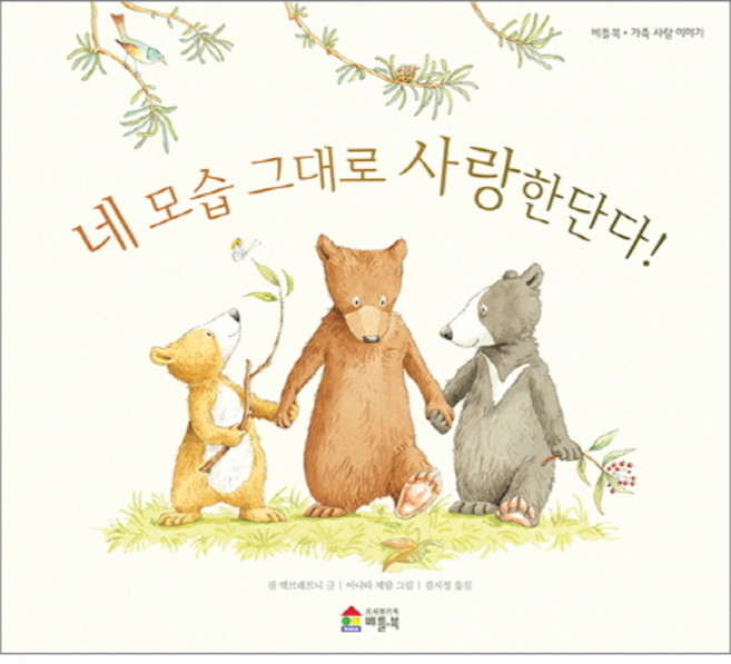 네 모습 그대로 사랑한단다!, 베틀북