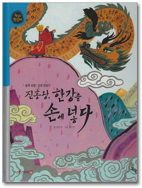 진흥왕 한강을 손에 넣다 (세이펜 적용 세이펜 미포함) : 삼국시대|신라 전성기, 황인순 글/최수영 그림, 누리, 13null