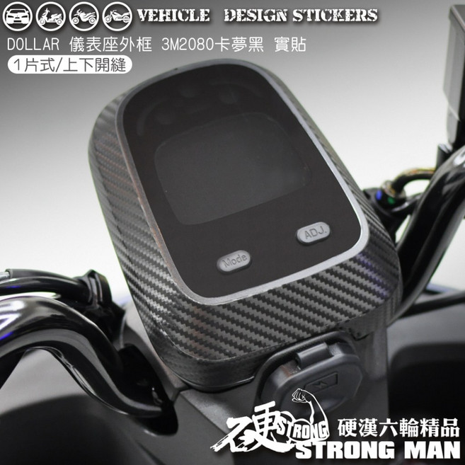 KYMCO DOLLAR 150 125 大樂 儀表座外框, 1個, 3M2080卡夢黑<霧面>