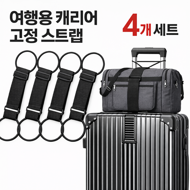 4개 세트 신축성 있는 다목적 러기지 스트랩