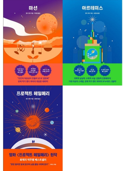 [책광장 모두 세트] 앤디 위어 우주 3부작 세트 (마션 + 아르테미스 + 프로젝트 헤일메리)