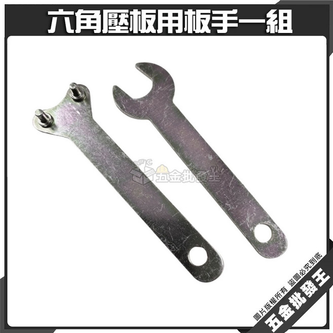 六角壓板用扳手一組, 1個