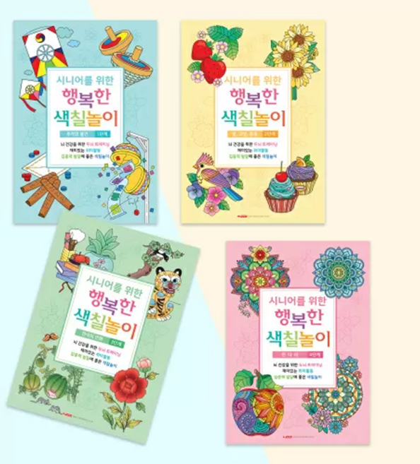 팬시로비 시니어를위한행복한색칠놀이 1탄 (1단계~4단계) 4종