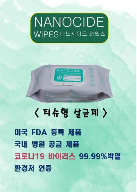나노사이드 와입스 (티슈형살균제), 1개