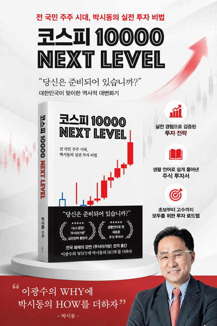 [경제 베스트셀러] 코스피 1만 넥스트 레벨 - 전 국민 주주 시대 박시동의 실전 투자 비법 박시동, 지와인, 박시동