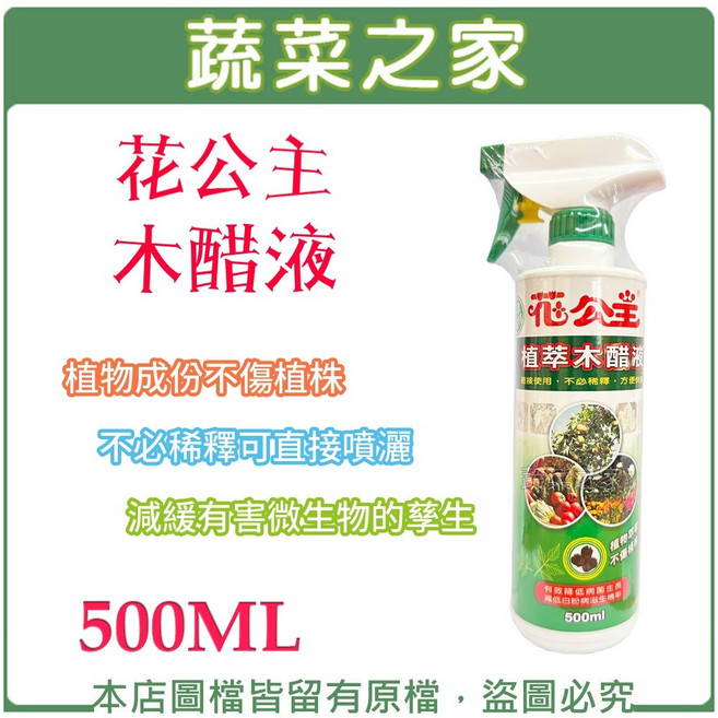 [花公主]木醋液 500ML 植物成分不傷植株 無需稀釋直接噴灑, 1個