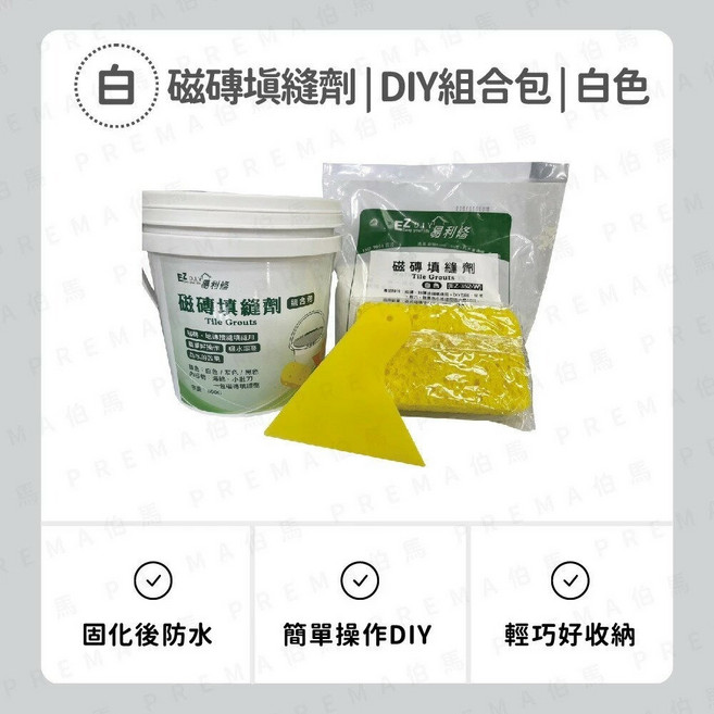 春佰億愛家捷 易利修 磁磚填縫劑 600g DIY組合包(含批刀海綿), 1個, 白色