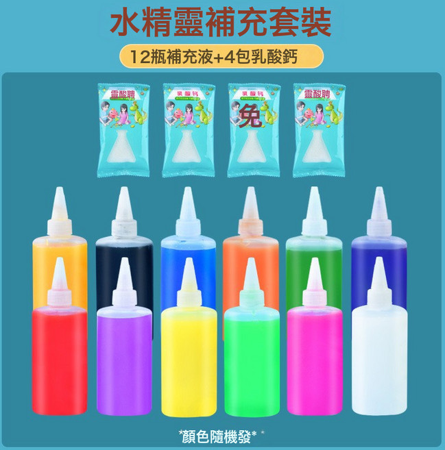 DIU 兒童魔幻水精靈抖音水寶寶玩具爆款網紅套裝diy手工材料包, 1個, 補充液12色+4乳酸鈣:如圖