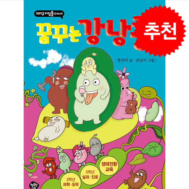 꿈꾸는 강낭콩 + 쁘띠수첩 증정, 행복한나무