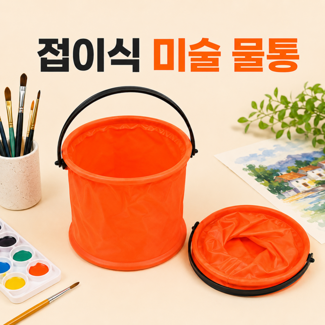 수채화 붓세척 접이식 미술 물통, 오렌지