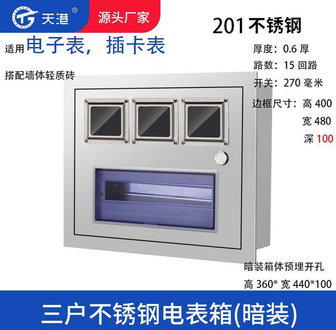 天港 3戶不銹鋼電錶箱(明裝), 1個, 3戶暗裝不銹鋼（201）,機械錶 （深度14cm）