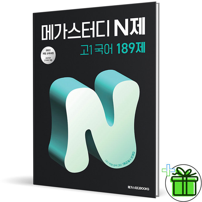 (사은품) 메가스터디 N제 고1 국어 (2026년), 국어영역, 고등학생