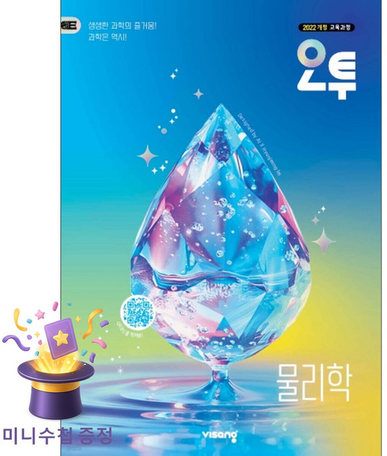 [북마트 특별 구성] 비상 오투 고등 물리학 ISBN-9791173167980