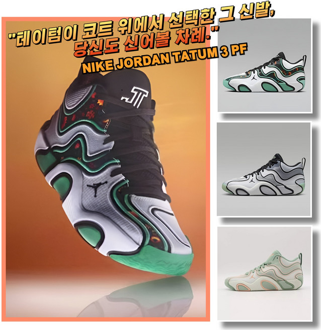 [국내매장판] 나이키 조던 농구화 테이텀3 PF 남성 여성 런닝화 운동화