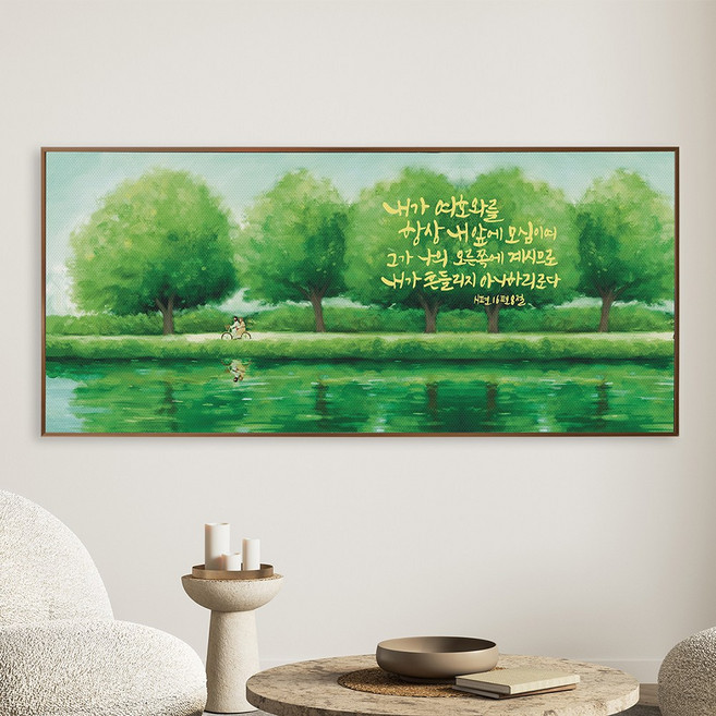 와이드 기독교 성경 말씀 액자 12종, 6.항상내앞에, 1개