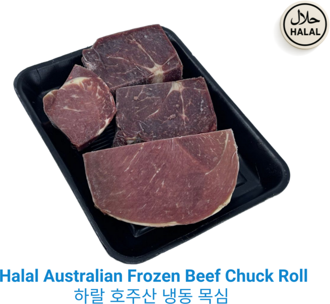 Halal Australian Based Frozen Beef Chuck Roll Halal Meat 하랄 호주산 냉동 목심 호주산 소고기 목심, 5개, 1kg
