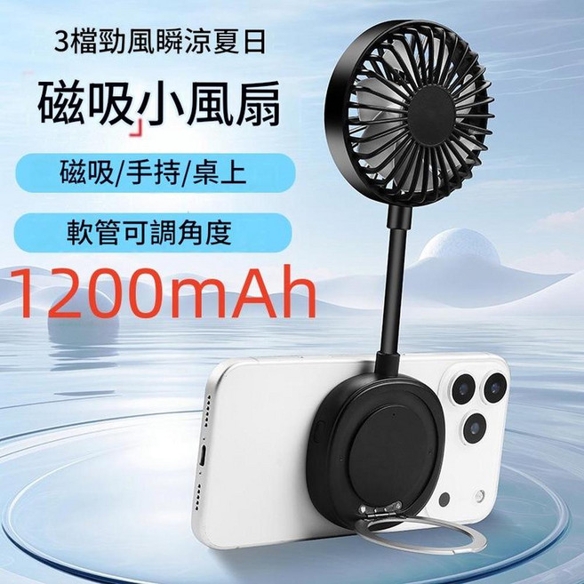 ibooooo 磁吸迷你風扇 手持/桌上 3檔強勁風力 軟管可調角度 1200mAh, 黑色1200mAh, 210*76*23.5mm