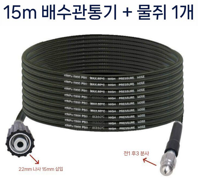 하수구 고압세척 물쥐노즐 배수관 해결 뚫기 막힘 배관청소 호스세트, 2. 15미터 준설관 - 물쥐 1대