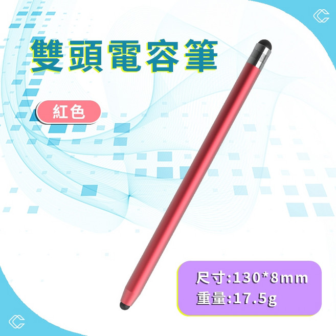 雙頭電容筆，適用手機平板繪畫手寫, 紅色(滿99出貨), 1個