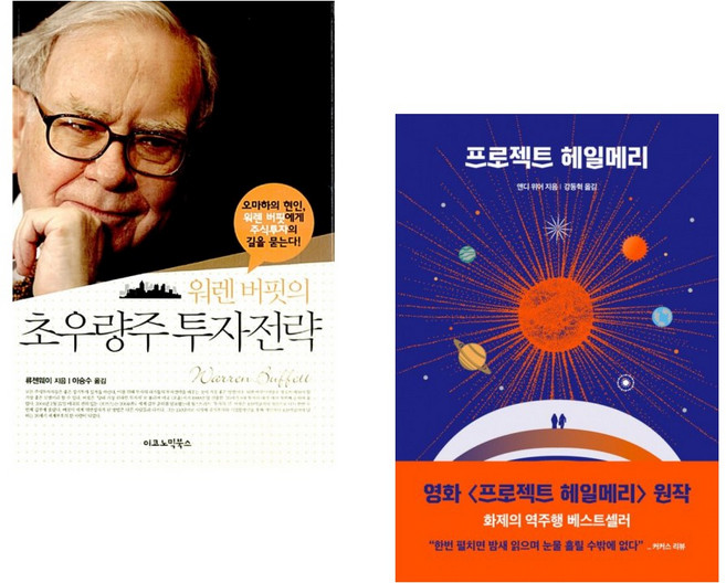 (이승수 역) 워렌 버핏의 초우량주 투자전략 + (앤디 위어) 프로젝트 헤일메리 (전2권)