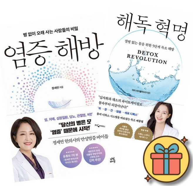 염증 해방 + 해독 혁명 (전2권)