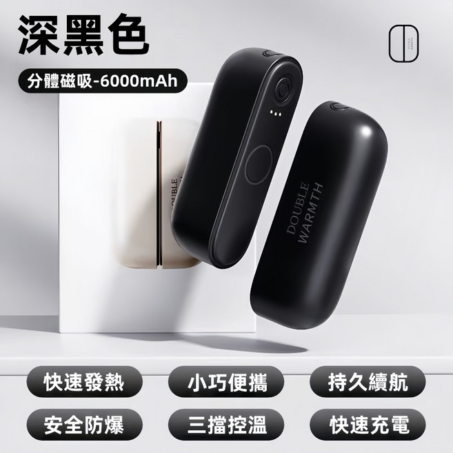 DOUBLE WARMTH 分體式磁吸暖手寶 6000mAh 三檔控溫 快速發熱 便攜暖手器 曜石黑