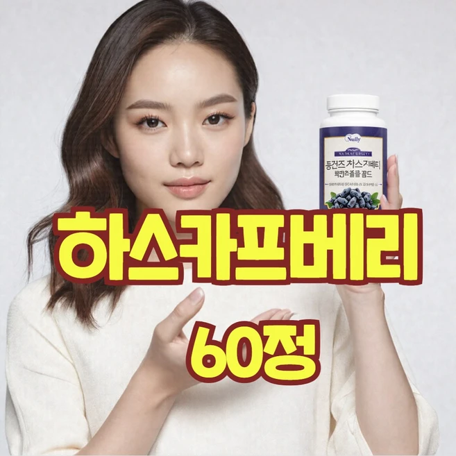 하스카프베리 C3G 보라베리 리포좀 글루타치온 베르가못 블루베리 링곤베리주스 동결건조 폴란드 효능, 1개, 60회분 - 쿠팡