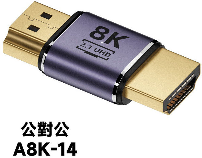 HDMI 8K 高清轉接頭 2.1 UHD, 1個, A8K-14 公轉公