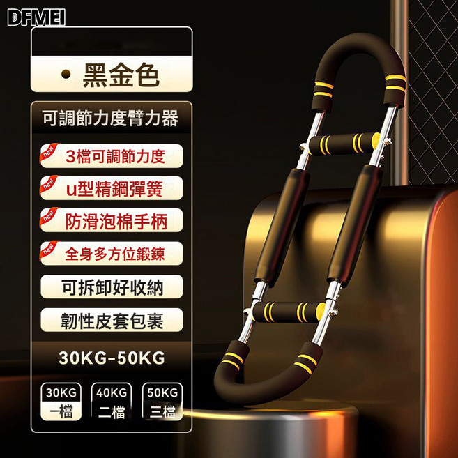 DFMEI 家用多功能U型臂力器可調節鍛鍊胸肌臂力器室內腕力塑性健身器材, 1個, 黑色帶紙盒