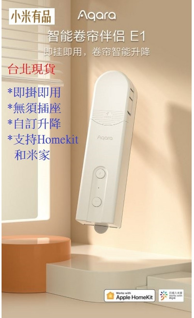 Aqara 智能窗簾伴侶E1 電動窗簾 接入HomeKit即掛即用, Aqara 智能捲簾伴侶E1