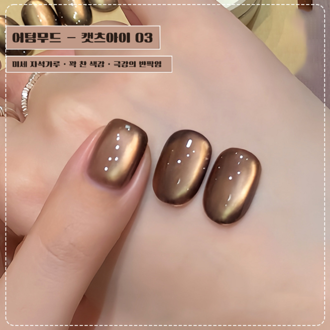 영롱한 유리구슬 캣츠아이 원스텝 자석젤 세트 글리터 반짝이는 셀프네일 키트 (램프+쏙오프패드+파일+자석 포함), 1세트, 03 어텀무드 - 캣츠아이