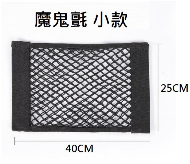 汽車後車廂收納網 魔鬼氈固定 彈力網袋 雙層儲物網 小款40X25CM, 1個