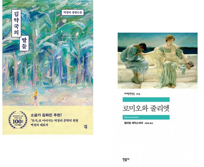 (박경리) 김약국의 딸들 (한국문학의 거장 박경리 탄생 100주년 기념 특별판) + (윌리엄 셰익스피어) 로미오와 줄리엣 (전2권)
