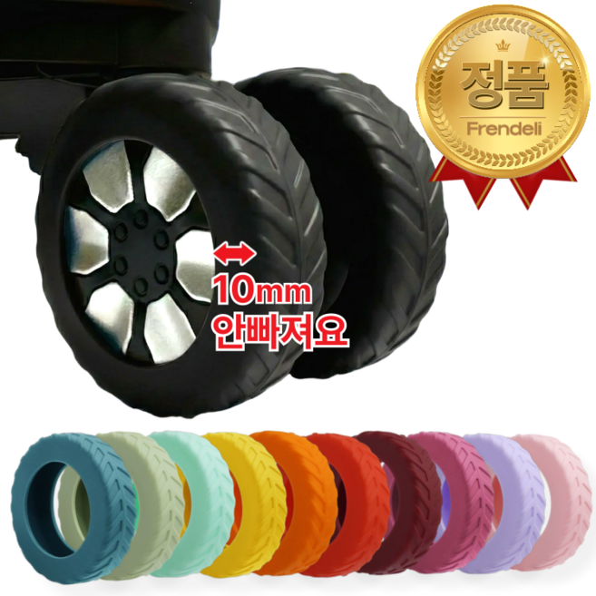 프렌델리 컬러풀 소음제로 캐리어 실리콘 바퀴 보호 커버 8개 세트