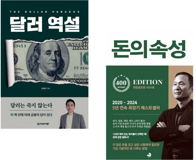 (인기도서) (오태민) 달러 역설 + (김승호) 돈의 속성 400쇄 리커버 (전2권)