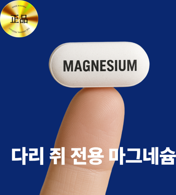 [본사정품] 다리쥐 바므딜 다리쥐날때먹는약 다리 쥐날때 먹는 영양제 치료제 마그네슘 근육이완제, 1개, 60정