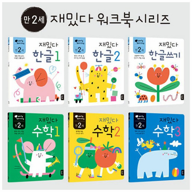 만 2세 재밌다 한글.수학 세트 - 전6권 블루래빗 유아 학습지 워크북 책 도서, 1개