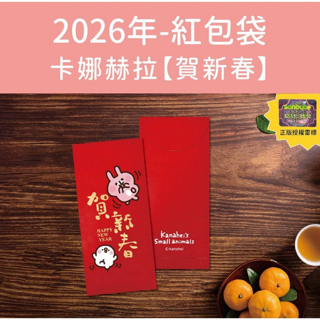 卡娜赫拉 2026年 紅包袋 賀新春, 1個