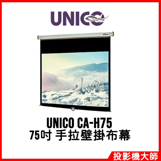 UNICO 75吋 頂級型雅典娜系列手拉壁掛布幕 CA-H75