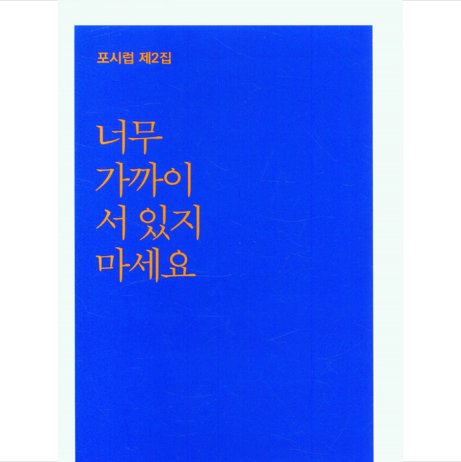 너무 가까이 서 있지 마세요 + 미니수첩 증정, 문학공원, 이근영