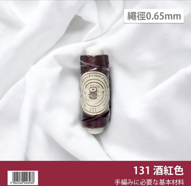 南美蠟線 0.65mm 圓蠟線 編織繩 手工藝基本材料, 【41】酒紅色131, 1個