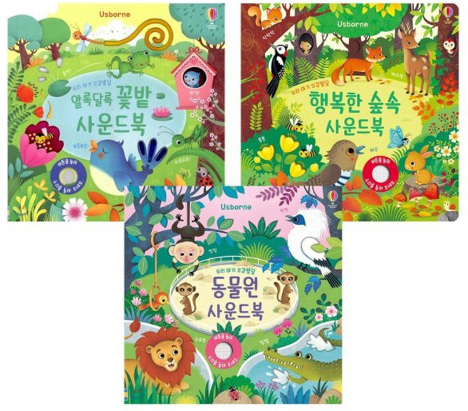 우리 아기 오감발달 동물원 + 꽃밭 + 숲속 사운드북 세트, 어스본코리아, 우리 아기 오감발달 사운드북