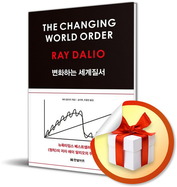 변화하는 세계질서 / 한빛비즈 / 레이 달리오 (사은품증정)