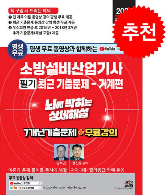 2026 평생 무료 동영상과 함께하는 소방설비산업기사 필기 최근 기출문제: 기계편:뇌에 박히는 상세해설 / 7개년 기출문제 + 무료 강의, 세진북스