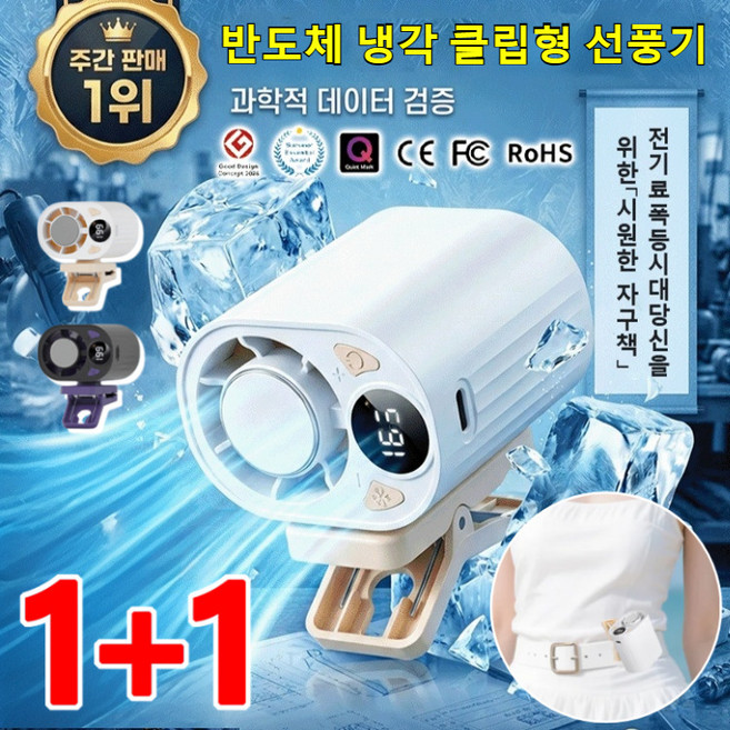 1+1 독일 반도체 냉각 클립 선풍기 휴대용 에어컨 클립형 미니선풍기 대용량 배터리, 블랙*2