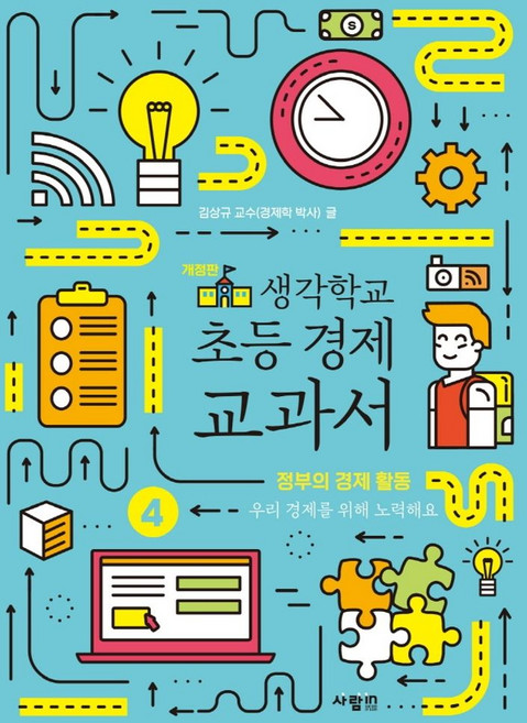 생각학교 초등 경제 교과서 4: 정부의 경제 활동, 사람in, 김상규