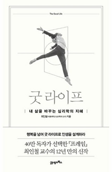 굿 라이프: 내 삶을 바꾸는 심리학의 지혜