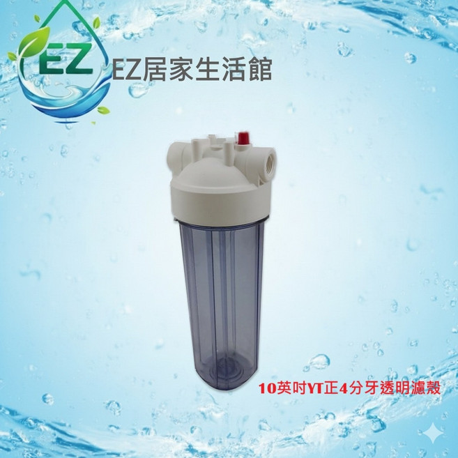 【H2O-生活雜貨館】淨水器專用10英吋YT正6分牙透明濾殼(ISO認證工廠生產) - 方便監控濾芯更換, 1個, YT濾殼為正4分牙, YT濾殼為正4分牙